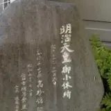 明治天皇御小休所碑