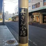 長さん小路