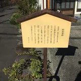 問屋場跡