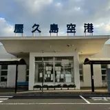 屋久島空港