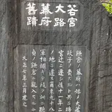 若宮大路幕府舊蹟碑