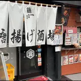 鶏一熱海本店 熱海中央町店