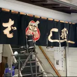 駅前だるま