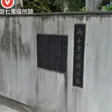 由比宿御七里役所跡