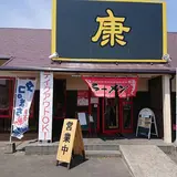 ラｰメン康 本郷本店