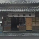 正雪紺屋