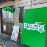 吉本食品