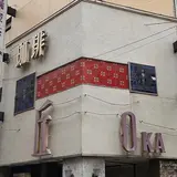 丘