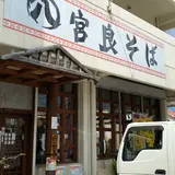 宮良そば