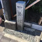 興津一里塚