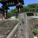 清見興国禅寺 (清見寺)