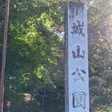 城山公園