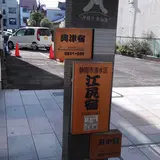 江尻宿跡