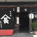 次郎長生家