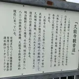 久能寺観音道道標