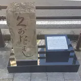 くまたかばしの碑