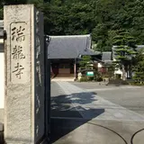 瑞龍寺