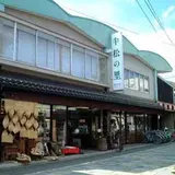 傘松の里