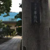 華陽院
