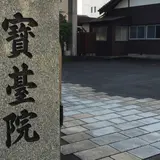 宝台院