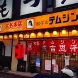 テムジン 大名店