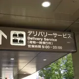 デリバリーサービス