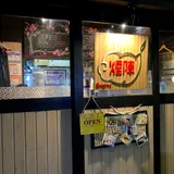 煙陣