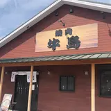 焼肉牛島