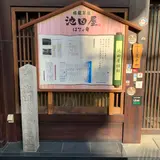 池田屋