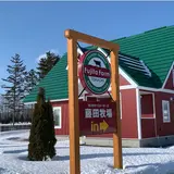 カントリーファーマーズ藤田牧場