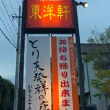 東洋軒
