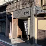 冨美家 本店
