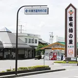 道の駅 富有柿の里いとぬき