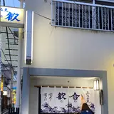みなみ丸合歓
