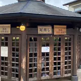 足蒸し