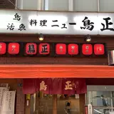 ニュー鳥正 （ニュートリショウ）