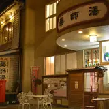 温泉津温泉 薬師湯