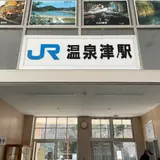 温泉津駅