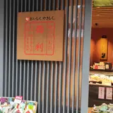 京つけもの　西利　清水店