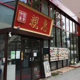 中国美食 親惠