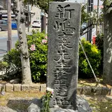 新島襄終焉の地碑 (百足屋跡)