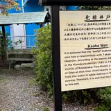 化粧井戸