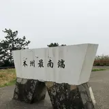 本州最南端(クレ崎)