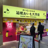 【閉業】さつまいも専門店 箱根おいも大学前