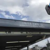 七条駅