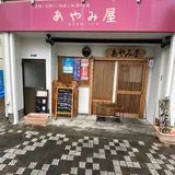 あやみ屋