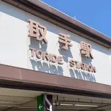 取手駅