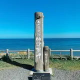 本土最東端の碑