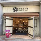 新垣瓦工場 国際通り松尾店