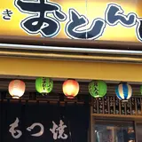 おとんば 高田馬場店